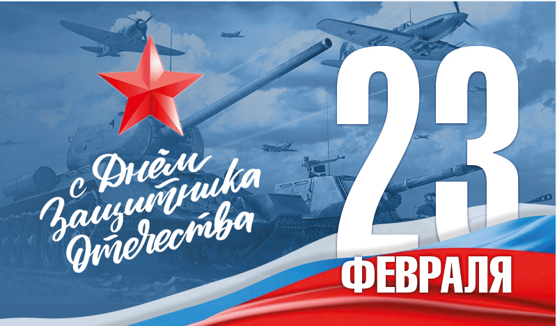 От всей души поздравляем Вас с Днём Защитника Отечества! От всей души поздравляем Вас с Днём Защитника Отечества!