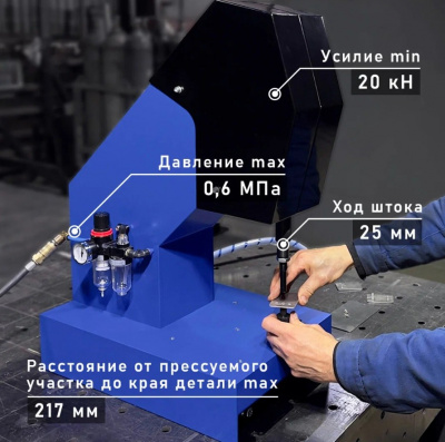 Запрессовочный станок Pneumatic-01