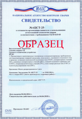 Свидетельство НАКС